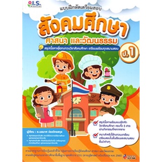 Chulabook|c111|8811877311135|หนังสือ|แบบฝึกหัดเตรียมสอบสังคมศึกษา ศาสนา และวัฒนธรรม ป.1