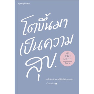 หนังสือ เรื่องโตขึ้นมาเป็นความสุข : ผู้เขียน คิดมาก : สำนักพิมพ์ Springbooks