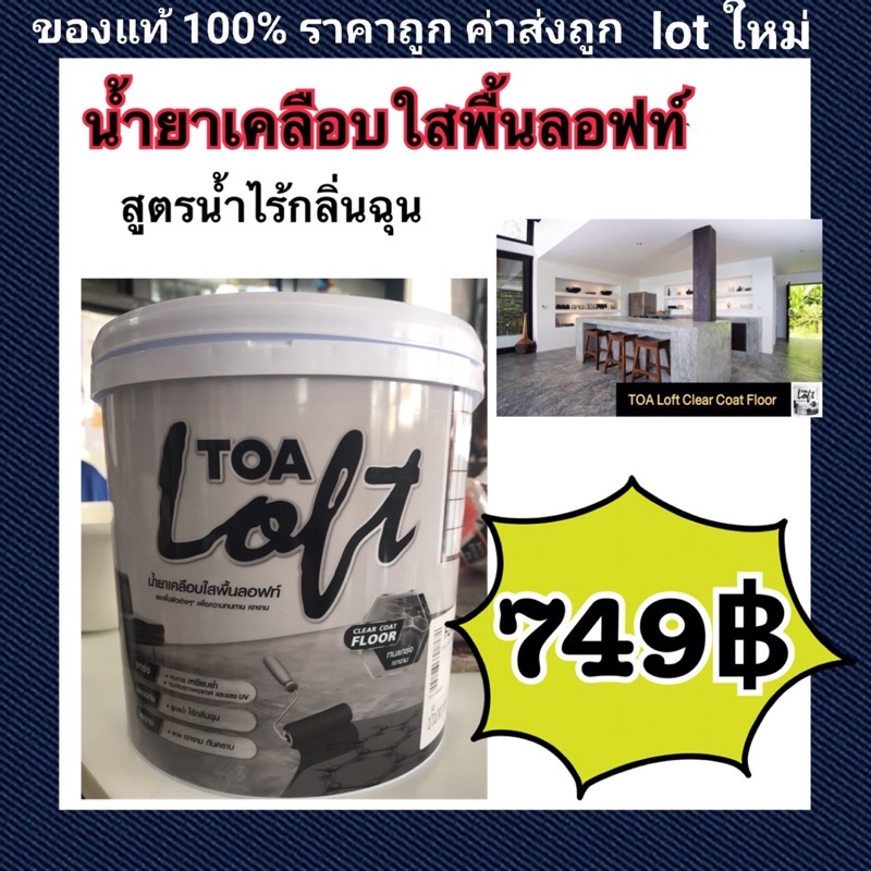 TOA Loft Clear Coat Floor น้ำยาเคลือบพื้น TOA loft เคลือบใส พื้นลอฟท์ ...