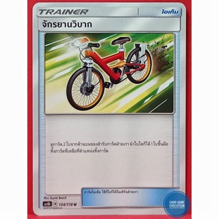 [ของแท้] จักรยานวิบาก U 154/178 การ์ดโปเกมอนภาษาไทย [Pokémon Trading Card Game]