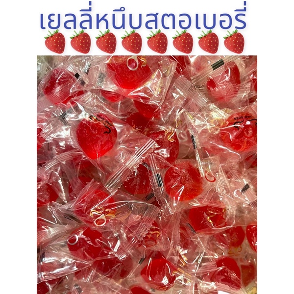 สตอเบอรีหนึบเม็ดใหญ่เต็มคำ-500กรัม