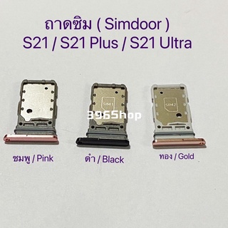ถาดซิม (Simdoor) Samsung S21 / S21 Plus / S21 Ultra