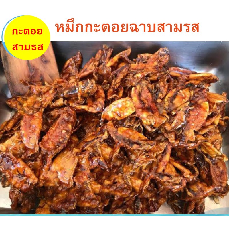 หมึกกะตอยสามรส-หมึกกะตอยฉาบ3รส-หมึกกะตอย-หมึกสามรส-หมึก3รส-หมึกปรุงรส-ขนาด-200-กรัม