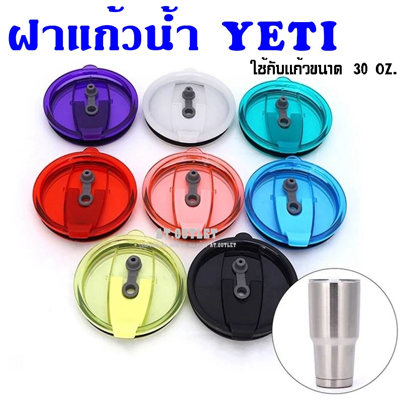 at-outlet-ฝาแก้วปิดน้ำ-ใช้กับแก้ว-ขนาด30oz-เเบบสี-9512