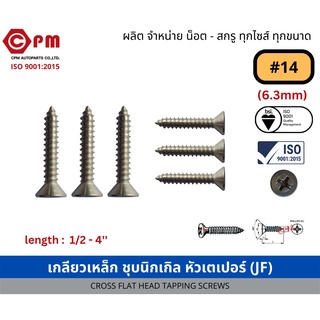 สกรูเกลียวปล่อย สกรูเกลียวเหล็ก ชุบนิกเกิล หัวเตเปอร์  JF+ #14 [CROSS FLAT HEAD TAPPING SCREWS]