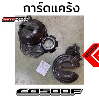 การ์ดแคร้ง กันรอยแคร้ง ติดกาว3M ลายเคฟล่า Crackcase Cover HONDA CB500F 2019