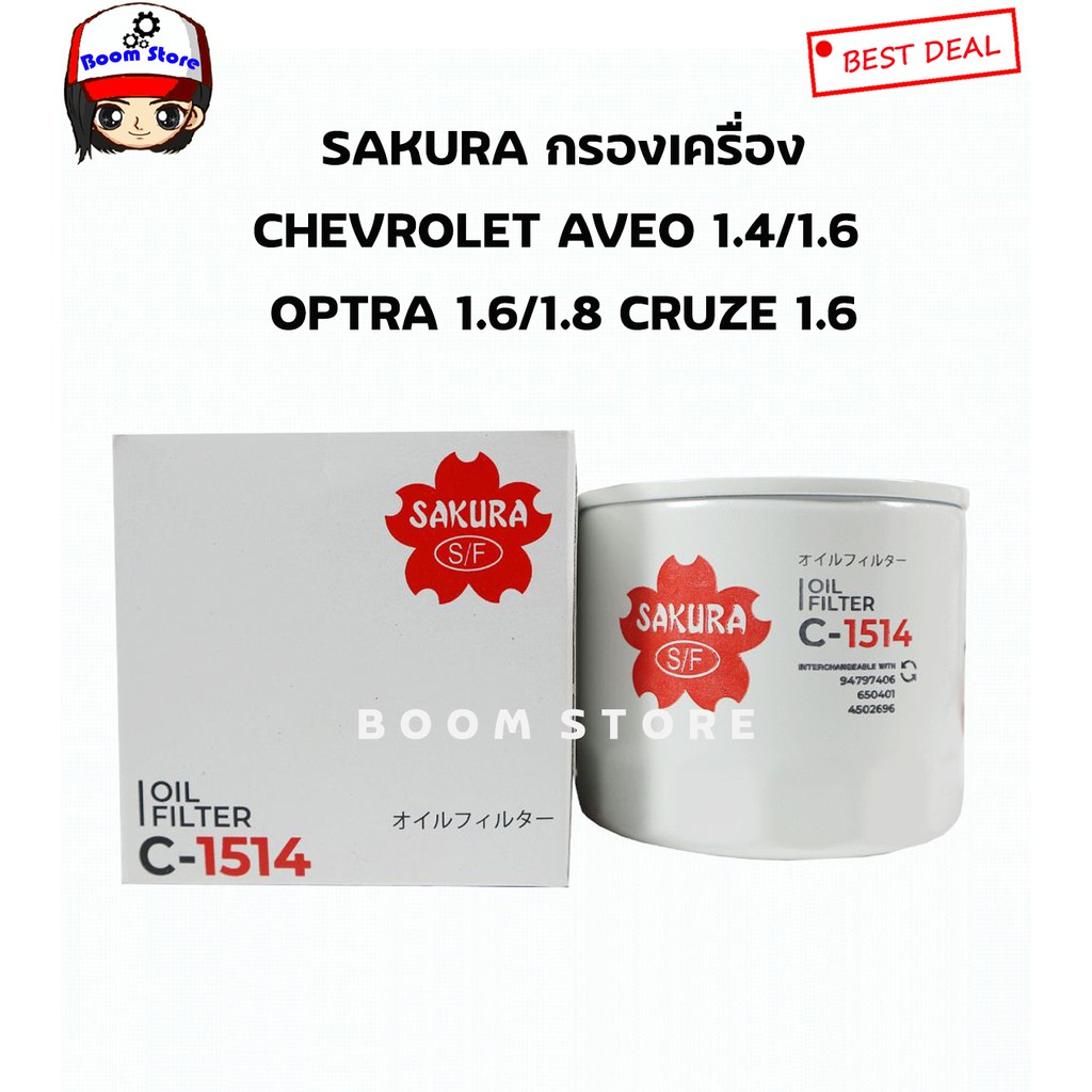 sakura-กรองน้ำมันเครื่อง-chevrolet-aveo-aveo-cng-optra-optra-cng-เครื่อง-1-4-1-6-1-8-cruze-เบนซิน-1-6-เบอร์-c-1514