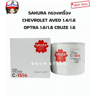 SAKURA กรองน้ำมันเครื่อง Chevrolet Aveo,Aveo CNG/Optra,Optra CNG เครื่อง 1.4,1.6,1.8 /Cruze เบนซิน 1.6 เบอร์ C-1514