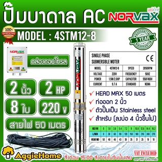 NORVAX ปั๊มบาดาล รุ่น 4STM12-8 2นิ้ว 2HP 8ใบ ไฟ (220V) ลงบ่อ4 นิ้วขึ้นไป # แถมสายไฟ 50 เมตร ซับเมิส ปั๊มน้ำ