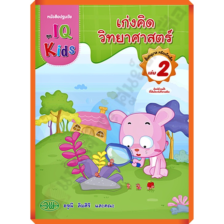 หนังสือปฐมวัย-เก่งคิดวิทยาศาสตร์ชั้นอนุบาล-เล่ม2-200128000002101-วัฒนาพานิช-วพ