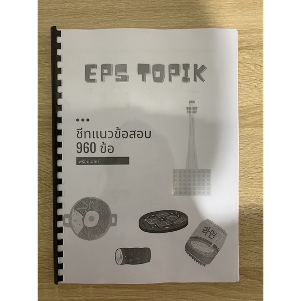 ชีทแนวข้อสอบเกาหลี-eps-960-ข้อพร้อมเฉลย-ขาวดำ