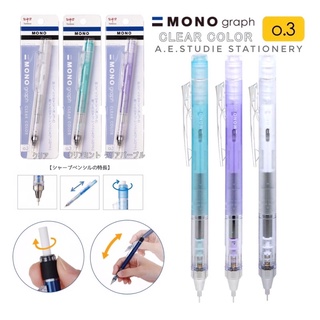 Tombow MONO graph 0.3 ดินสอกดเขย่า 🇯🇵