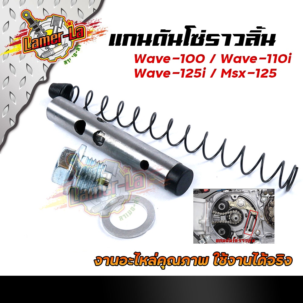 ชุดแกนดันโซ่ราวลิ้น-wave110-wave110i-wave125i-msx125-ครบชุด-ชุดโซ่ราวลิ้น-แกนดันโซ่ราวลิ้น