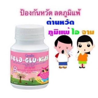 🎉ส่งฟรี🎉กิฟฟารีน Beta Glu Kids เบต้า-กลู-คิดส์ สร้างภูมิคุ้มกันเด็ก ป้องกันหวัด สำหรับเคี้ยว