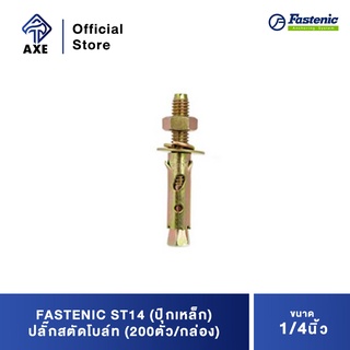 FASTENIC ST14 (ปุ๊กเหล็ก) ปลั๊กสตัดโบล์ท 1/4" (200ตัว/กล่อง)