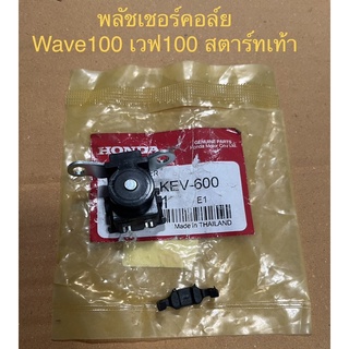 พลัชเชอร์คอล์ย Wave100 เวฟ100 สตาร์ทเท้า 1ชิ้น พลัชเชอร์ พลัชเชอร์คอยล์