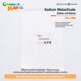 [พร้อมส่ง] Sodium Metasilicate 1 Kg - โซเดียมเมต้าซิลิเกต  ใช้ปรับค่า PH ช่วยขัดสนิมเหล็กได้