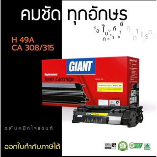 HP 49A/Q5949A/HP 53A/Q7553A Canon 308/315 หมึกเทียบ Giant สามารถออกใบกำกับภาษีได้  คุณภาพผงหมึกดำเข้มคมชัดทุกงานพิมพ์