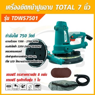 TOTAL เครื่องขัดหน้าปูนฉาบ 7 นิ้ว 750 วัตต์ รุ่น TDWS7501 (Drywall Sander) เครื่องขัดหน้ายิปซั่ม