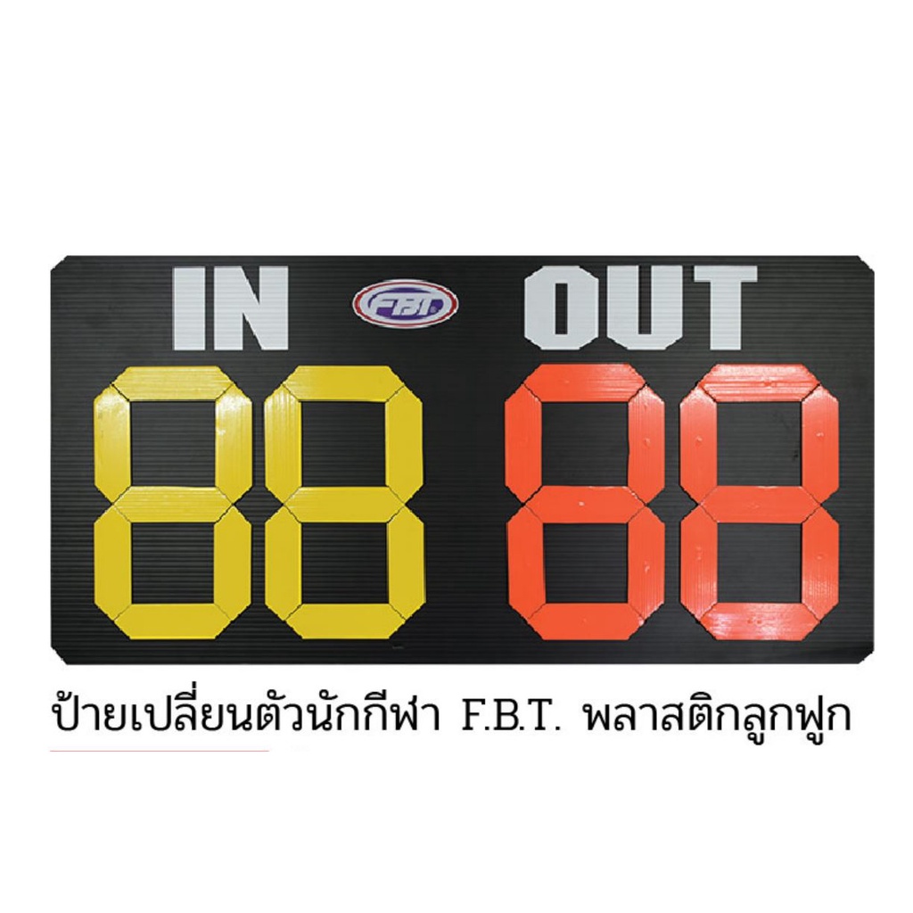 ป้ายเปลี่ยนตัวนักกีฬา-fbt-พลาสติกลูกฟูก