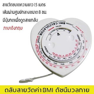 ตลับสายวัดค่า BMI ดัชนีมวลกาย - รูปหัวใจ