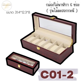 C01-2 กล่องใส่นาฬิกา 6ช่อง (รุ่นไม้ฮอกกะนี) A ก1-1