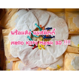 แมสคิตตี้ 3d พร้อมส่ง Hello Kitty Mask น่ารักมาก