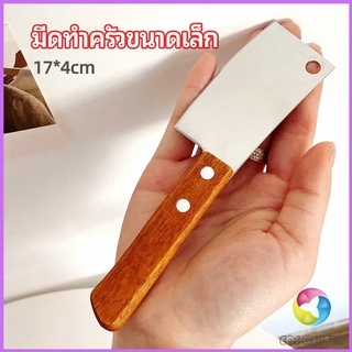 Eos Center มีดอีโต้เล็ก mini ด้ามไม้ มีดบังตอจิ๋ว  mini kitchen knife