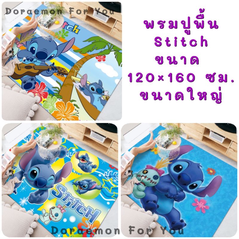 พรมปูพื้น-stitch-ขนาดใหญ่