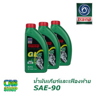 ภาพหน้าปกสินค้าเทรน จีแอล5 Trane GL-5 SAE90 ขนาด 1 ลิตร l น้ำมันเกียร์และเฟืองท้าย ใช้ได้กับรถทุกรุ่น ซึ่งคุณอาจชอบราคาและรีวิวของสินค้านี้