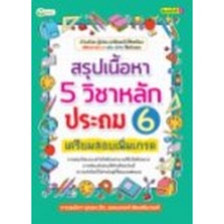 Chulabook|c111|9786165783088|หนังสือ|สรุปเนื้อหา 5 วิชาหลัก ประถม 6 เตรียมสอบเพิ่มเกรด