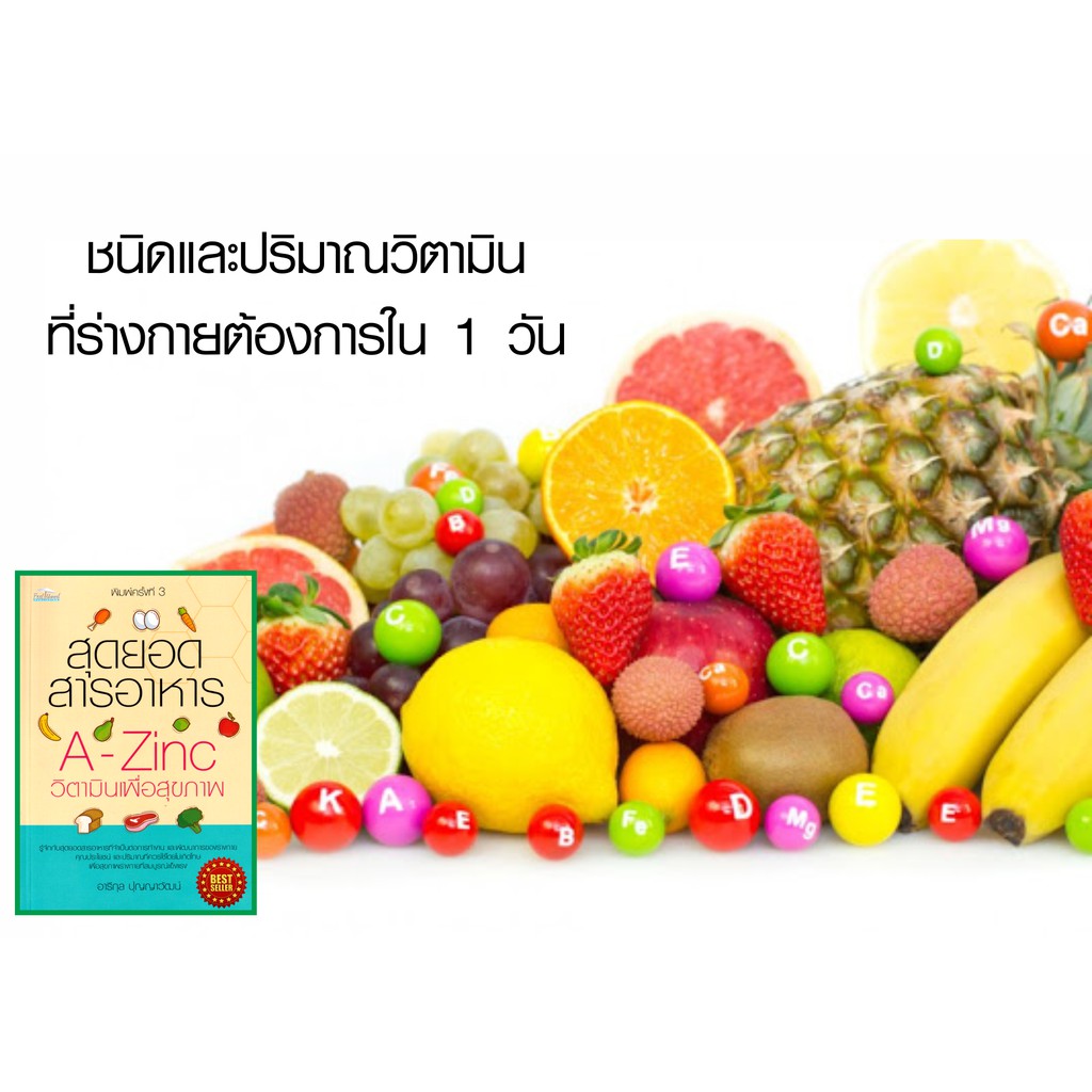 หนังสือ-สุดยอดสารอาหาร-a-zinc-วิตามินเพื่อสุขภาพ-คู่มือให้ความรู้เรื่องวิตามิน-แร่ธาตุสุดยอดสารอาหารที่จำเป็นต่อร่างกาย