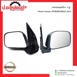 ภาพหน้าปกสินค้ากระจกมองข้างรถ นิสสันนาวาร่า ปี2007-2014 ปรับมือสีดำ (์NISSAN Navara)ยี่ห้อ Diamond ที่เกี่ยวข้อง