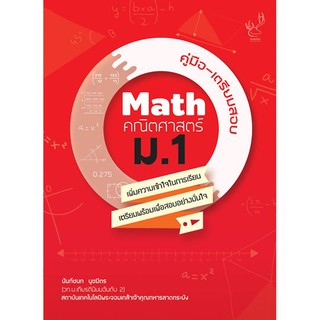 คู่มือ-เตรียมสอบ Math คณิตศาสตร์ ม.1