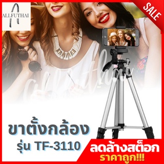 ภาพหน้าปกสินค้าขาตั้งกล้อง ถ่ายรูป ขาตั้งกล้องมือถือ ขนาดพกพา รุ่น TF-3110 ขาตั้งกล้อง 3 ขา Camera Tripod ที่เกี่ยวข้อง