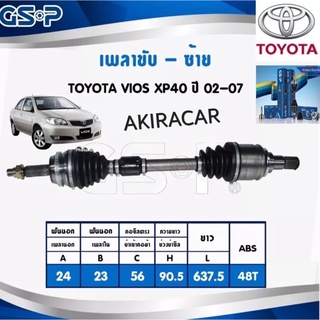 GSP เพลาขับ ทั้งเส้น ซ้าย รหัส 025 / ขวา รหัส 026 TOYOTA VIOS XP40 /2002-2007 ABS