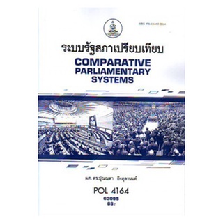 หนังสือเรียน ม ราม POL4164 ( PS416 ) 63095 ระบบรัฐสภาเปรียบเทียบ ตำราราม ม ราม หนังสือ หนังสือรามคำแหง