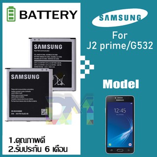 ภาพหน้าปกสินค้าแบตเตอรี่ Samsung J2 prime(เจ2 พลาม) Battery แบต G532/G530 มีประกัน 6 เดือน ที่เกี่ยวข้อง
