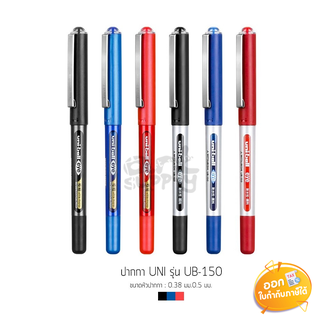 ปากกา Uni-Ball Eye รุ่น UB-150 ขนาดหัว 0.38 และ 0.5mm **น้ำเงิน/แดง/ดำ**