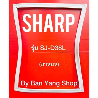 ยางตู้เย็น SHARP รุ่น SJ-D38L (บานบน)