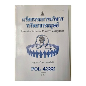 หนังสือเรียน-ม-ราม-pol4332-64093-นวัตกรรมการบริหารทรัพยากรมนุษย์-ตำราราม-ม-ราม-หนังสือ-หนังสือรามคำแหง