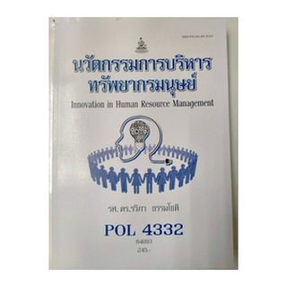 หนังสือเรียน ม ราม POL4332 64093 นวัตกรรมการบริหารทรัพยากรมนุษย์ ตำราราม ม ราม หนังสือ หนังสือรามคำแหง