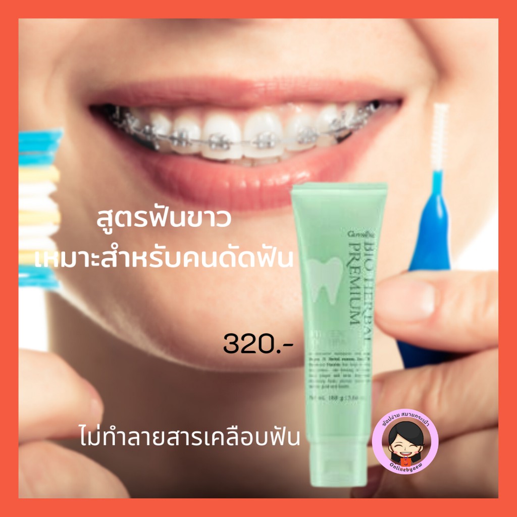 ส่งฟรี ยาสีฟัน ไบโอ เฮอร์เบิล พรีเมี่ยม ไวท์เทนนิ่ง ยาสีฟันของคนดัดฟัน  ไม่ทำลายสารเคลือบฟัน ดัดฟัน ฟันขาว ยาสีฟันกิฟฟาร | Shopee Thailand