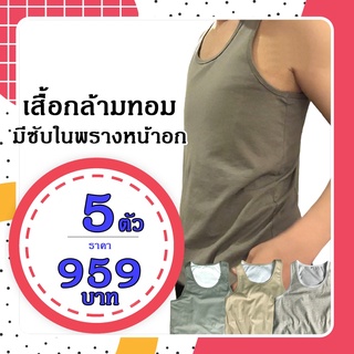  [5 ตัว] เสื้อกล้ามทอม เต็มตัว ผ้าคอตต้อน เสื้อกล้ามทอม2ชั้น มีซับพรางหน้าอก ตะขอปรับระดับได้