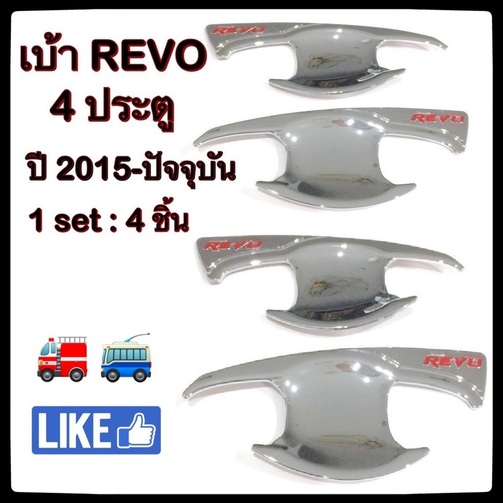 เบ้ารองมือเปิดประตูรถยนต์-toyota-revo-โตโยต้ารีโว้-โครเมี่ยม-ประดับยนต์-แต่งรถ-อุปกรณ์แต่งรถ-อะไหล่แต่ง-รถยนต์