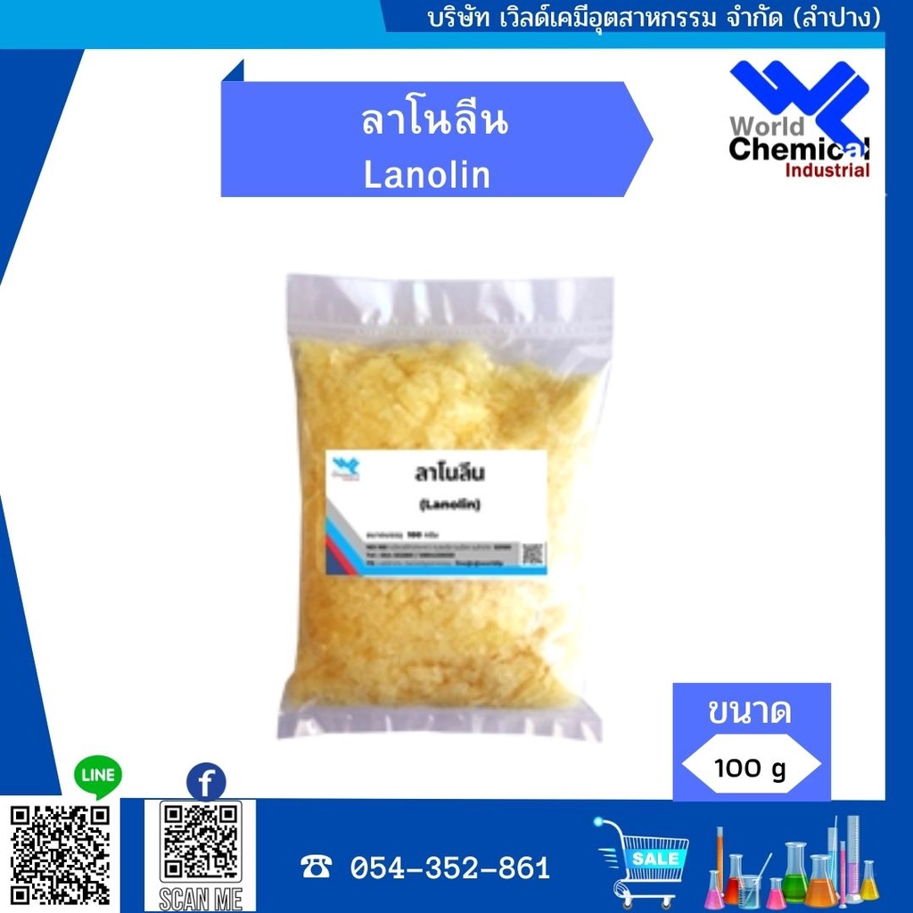 ลาโนลีน-lanolin-ใช้ทำแชมพู-ครีมนวดผม-สบู่เหลว-ขนาด-100-กรัม