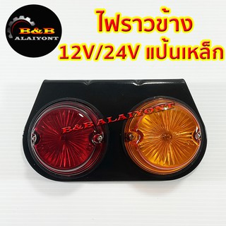 ไฟราวข้าง ไฟสต๊อปแลมป์ STOPLAMP ไฟเฟียร่า ไฟสัญญาณ 12V - 24V (ซ้าย,ขวา)