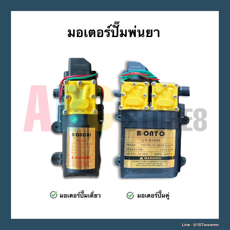 มอเตอร์ปั๊มพ่นยาแบตเตอรี่-ปั๊มพ่นยาสะพายหลัง-12v