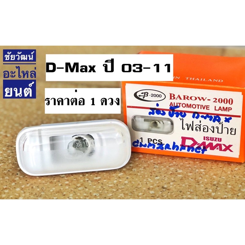 ไฟส่องป้าย-สำหรับรถ-isuzu-d-max-ปี-03-11