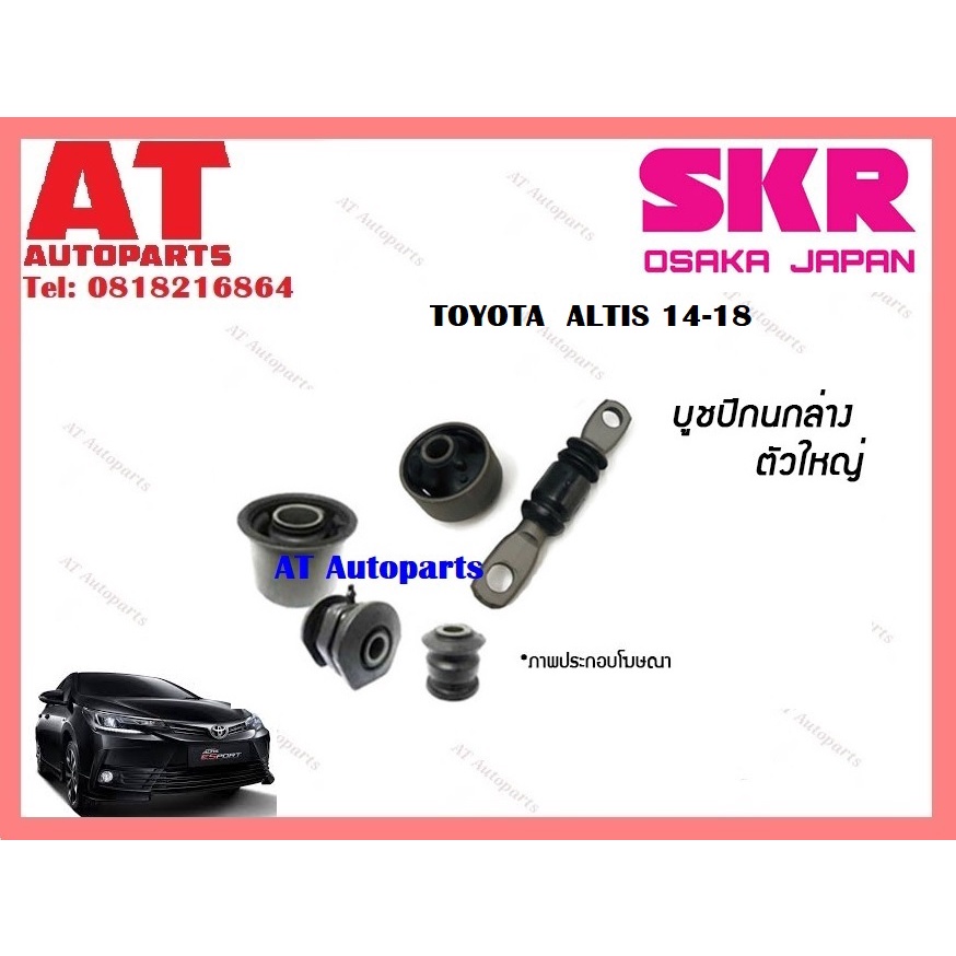 บูชปีกนก-บูชปีกนกล่างตัวเล็ก-บูชปีกนกล่างตัวใหญ่-toyota-altis-14-18-ราคาต่อชิ้น-ยี่ห้อskr-stocab